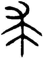 裘,詛楚文 ,書法字典